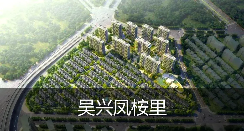 吴兴凤桉里