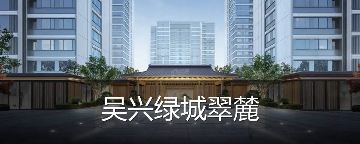 吴兴绿城翠麓