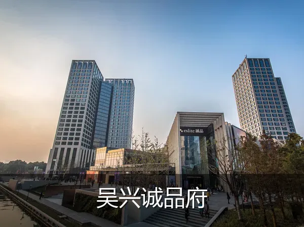 吴兴诚品府