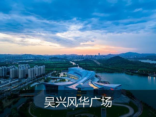 吴兴风华广场