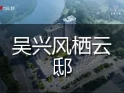 吴兴风栖云邸