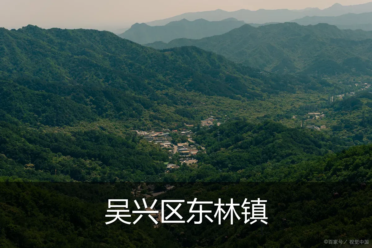 吴兴区东林镇