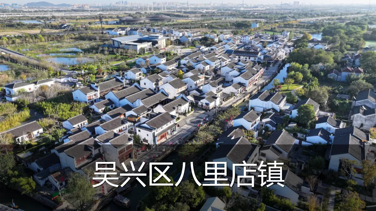 吴兴区八里店镇