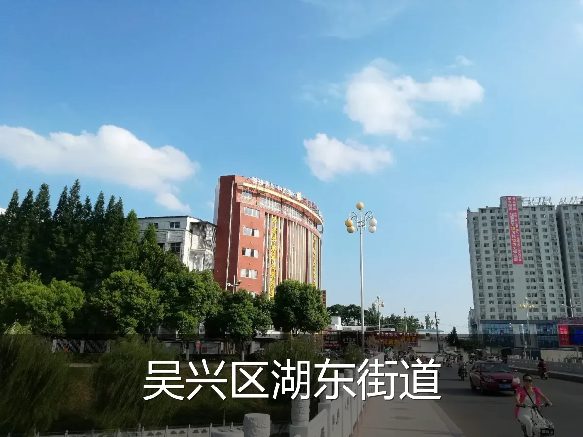 吴兴区湖东街道