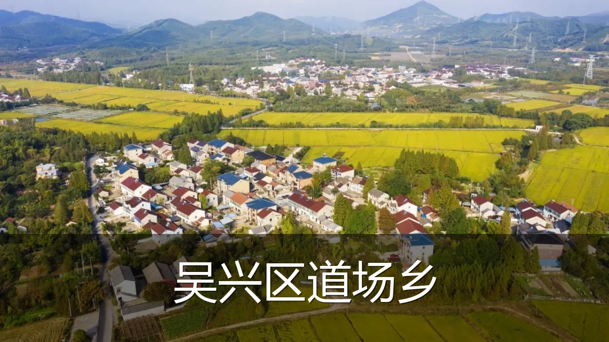吴兴区道场乡
