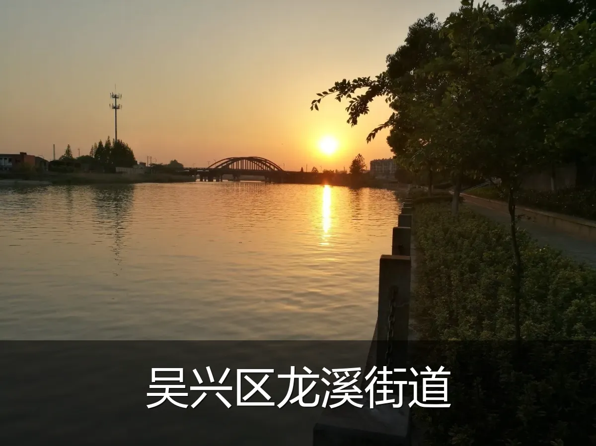 吴兴区龙溪街道