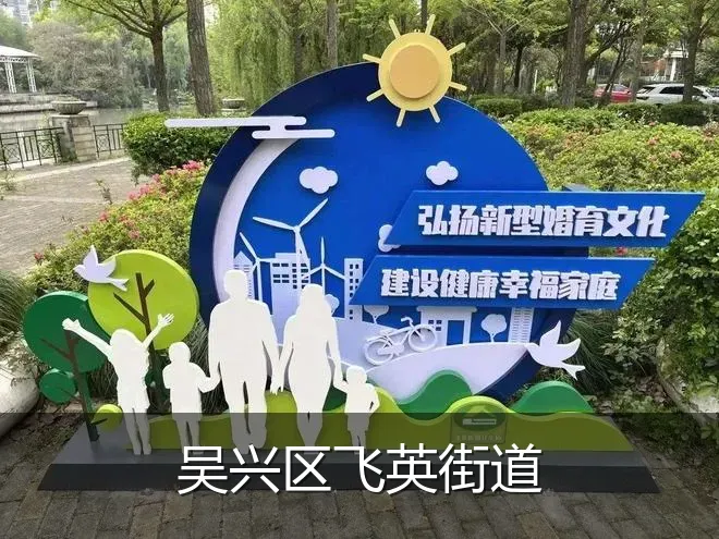 吴兴区飞英街道